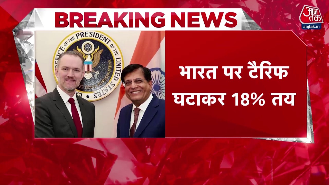 India US Trade Deal: 18% टैरिफ पर राजी हुआ अमेरिका, भारत-यूएस ट्रेड में आया नया मोड़ | Aaj Tak