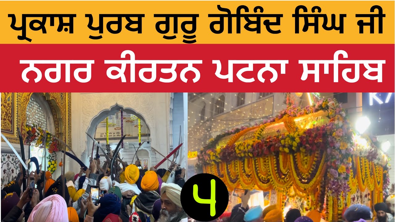 ਨਗਰ ਕੀਰਤਨ ਪਟਨਾ ਸਾਹਿਬ | ਪ੍ਰਕਾਸ਼ ਪੁਰਬ ਗੁਰੂ ਗੋਬਿੰਦ ਸਿੰਘ ਜੀ | Takhat Shri Patna Sahib