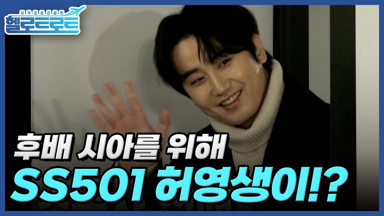꺄! 이게 누구야! 후배 시아를 응원해 주기 위해 K-POP 아이돌 SS501의 허영생이 떴다!? MBN 220222 방송