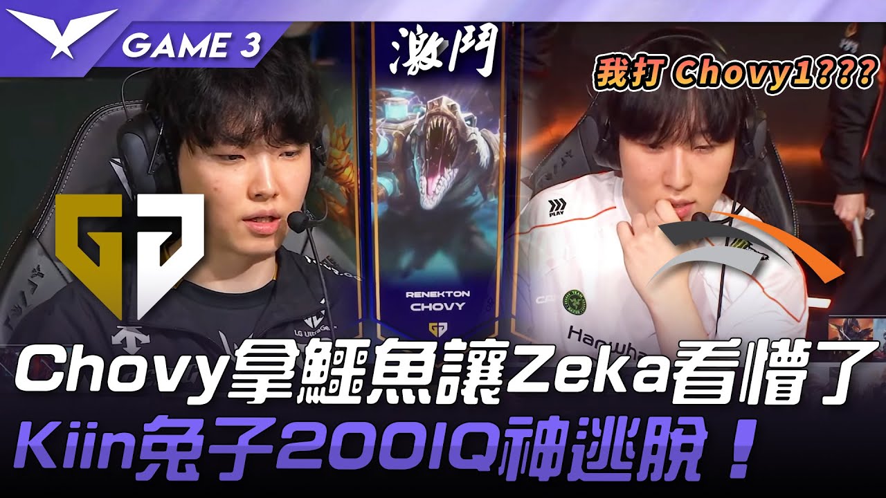 GEN vs HLE Chovy1！？Chovy拿鱷魚讓Zeka看懵了！Kiin兔子200IQ神逃脫！Game 3 | 2025 LCK常規賽 第1-2輪
