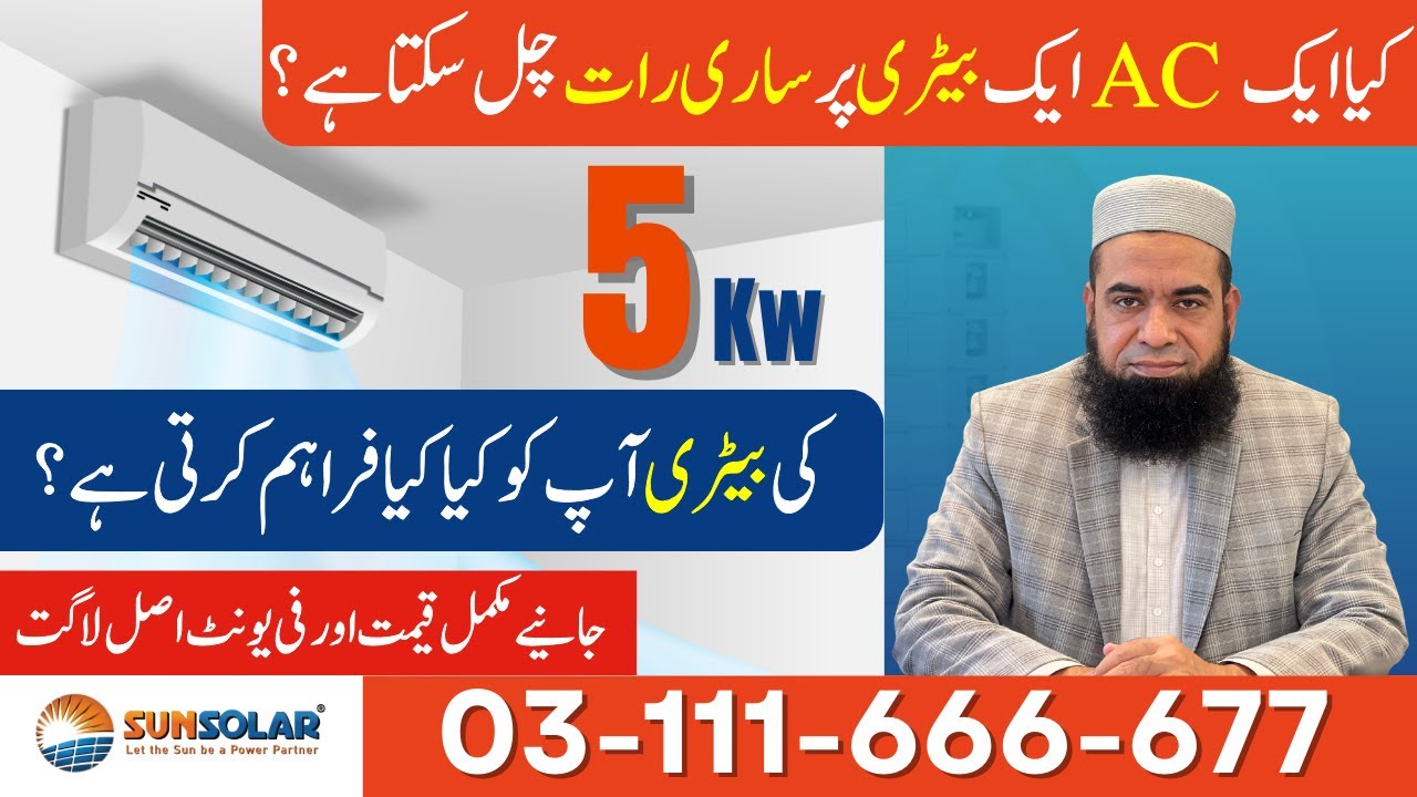 𝐂𝐚𝐧 𝟏 𝐁𝐚𝐭𝐭𝐞𝐫𝐲 𝐑𝐮𝐧 𝐚𝐧 𝐀𝐂 𝐀𝐥𝐥 𝐍𝐢𝐠𝐡𝐭? | 𝟓𝐤𝐰 𝐁𝐚𝐭𝐭𝐞𝐫𝐲 𝐂𝐚𝐥𝐜𝐮𝐥𝐚𝐭𝐢𝐨𝐧 | 𝐁𝐞𝐬𝐭 𝐬𝐨𝐥𝐚𝐫 𝐛𝐚𝐭𝐭𝐞𝐫𝐲 𝐢𝐧 𝐏𝐚𝐤𝐢𝐬𝐭𝐚𝐧