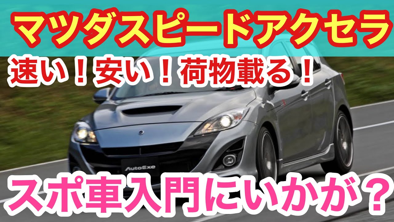 【じゃじゃ馬？】マツダスピードアクセラの下回り&試乗チェック！安い！速い！人が乗る！荷物も載る！なかなかバランスが取れてるスポーツカーじゃないかと思うのですが、スポ車入門にいかがですか？話