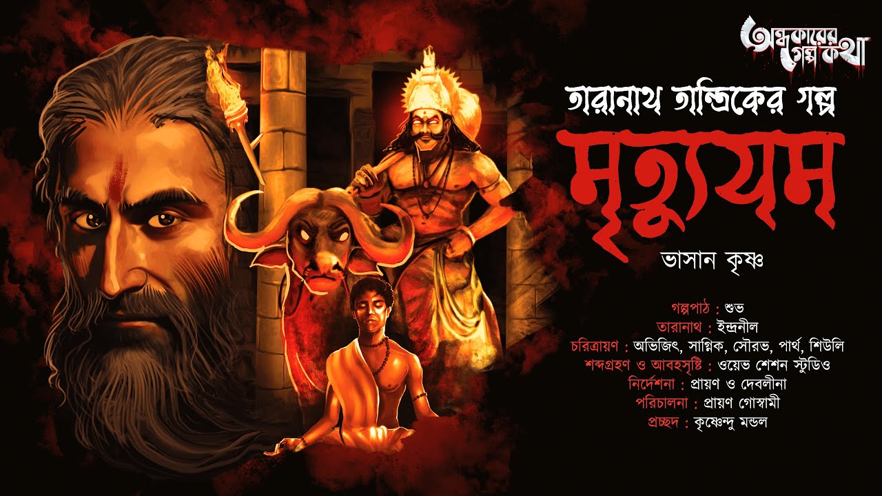 Taranath Tantrik : Mrityujom | তারানাথ তান্ত্রিকের গল্প | Bhashan Krishna | Tantriker Golpo