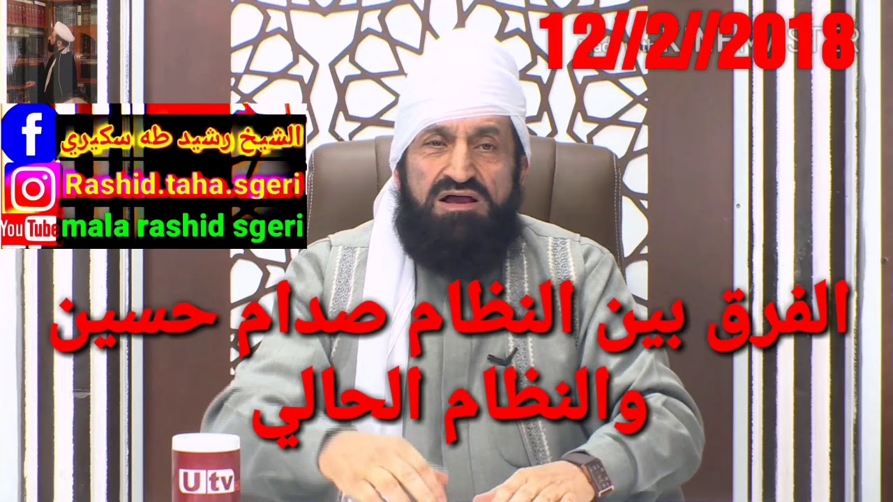 ملا رشيد سكيري الفرق بين النظام صدام حسين والنظام الحالي