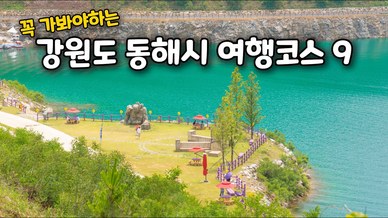 강원도 동해시에 이런 곳이 있었어? 꼭 가봐야하는 동해시 여행코스 9곳을 소개해 드립니다. 참고해서 다녀와보세요!