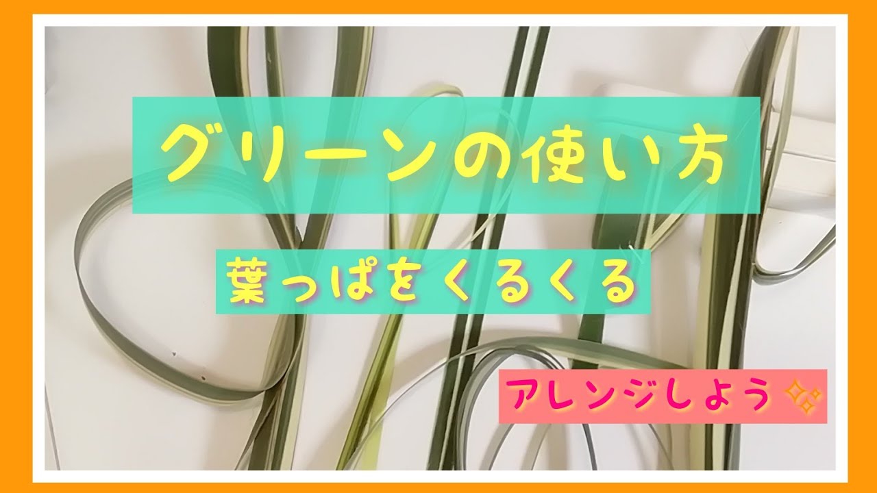 フラワーアレンジメント【グリーンの使い方】
