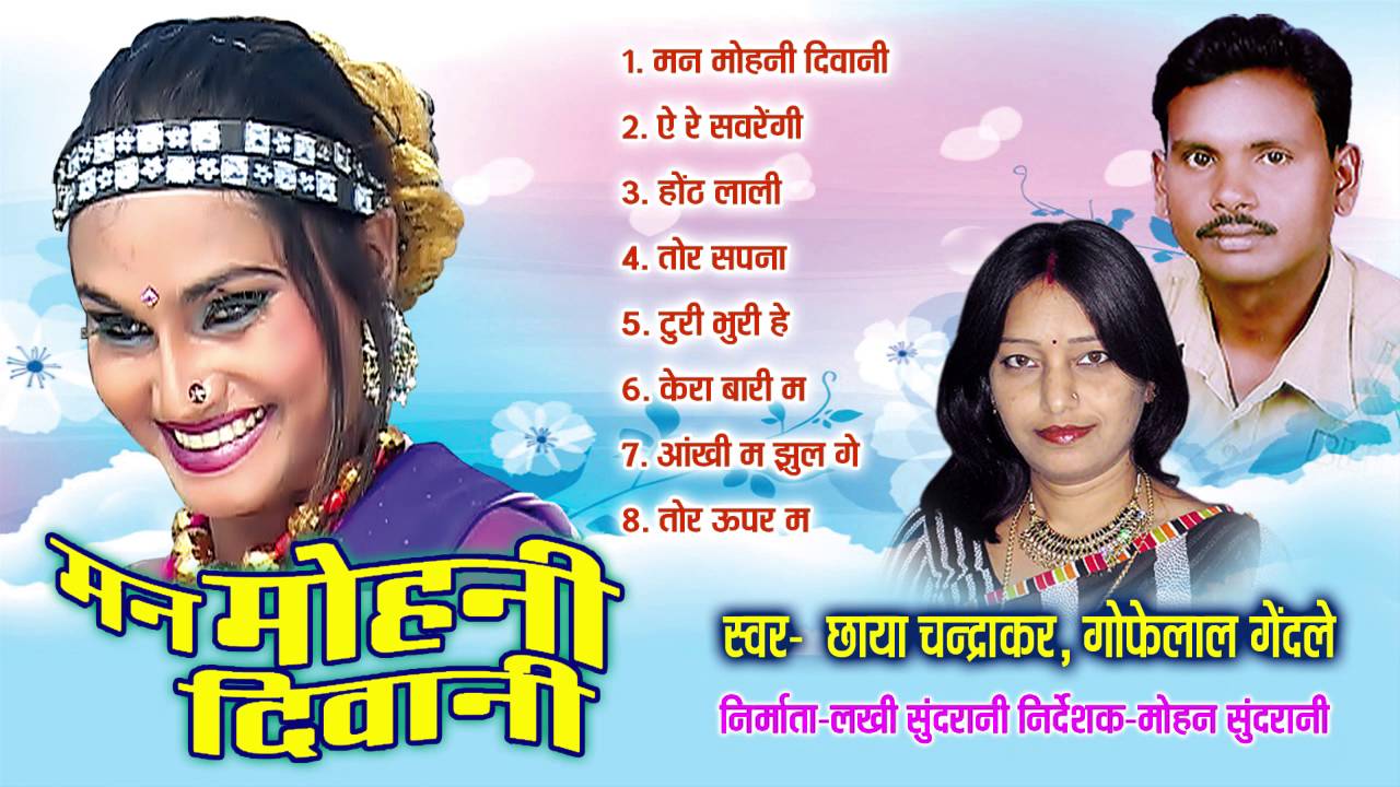 Mann Mohani Diwani - Chhattisgarhi Superhit Album - Jukebox - Chhaya Chandrakar, Gofelal Gendle