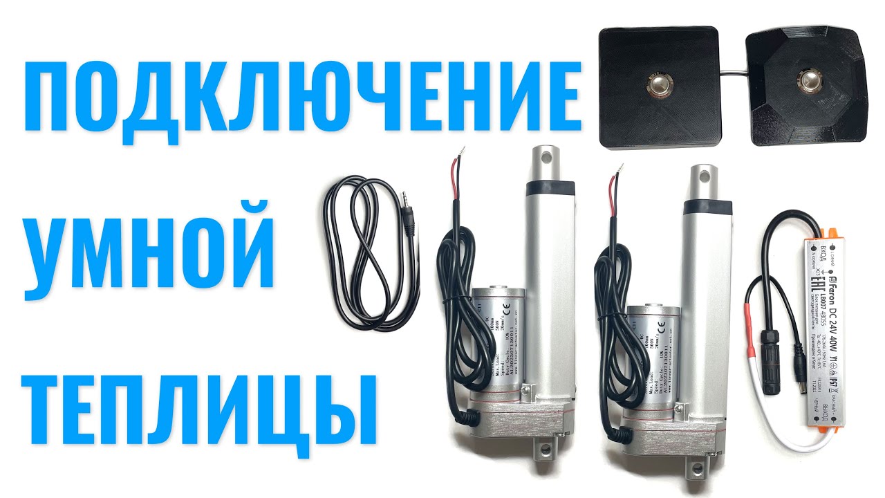 Подключение и настройка электропривода для проветривания теплиц Aventa Smart