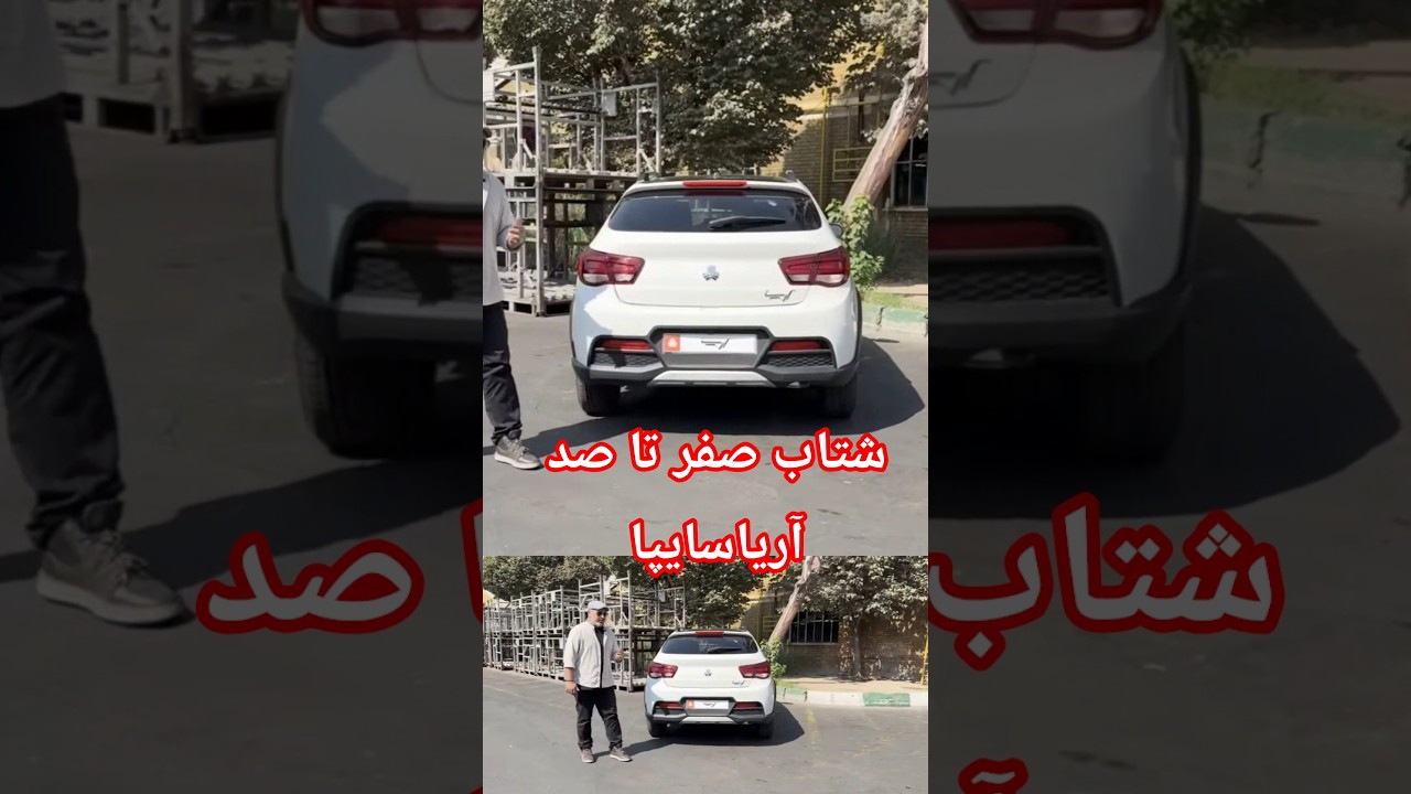 شتاب صفر تا صد سایپا آریا #امین_آزاد #بررسی_ماشین #saipa #ماشین_ایرانی #آریا_سایپا #سایپا #خودرو