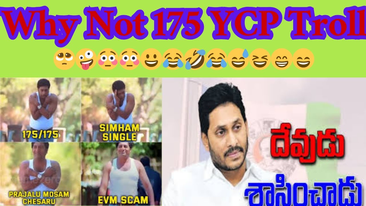 YSRCP Funny Troll I Why Not 175 YCP Troll I వై నాట్ 175 వైసీపీ ట్రోల్