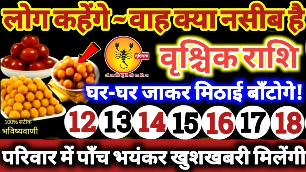 वृश्चिक राशि वालों 12 से 18 मार्च 2026 परिवार में पाँच भयंकर खुशखबरी! लोग कहेंगे वाह क्या नसीब है //