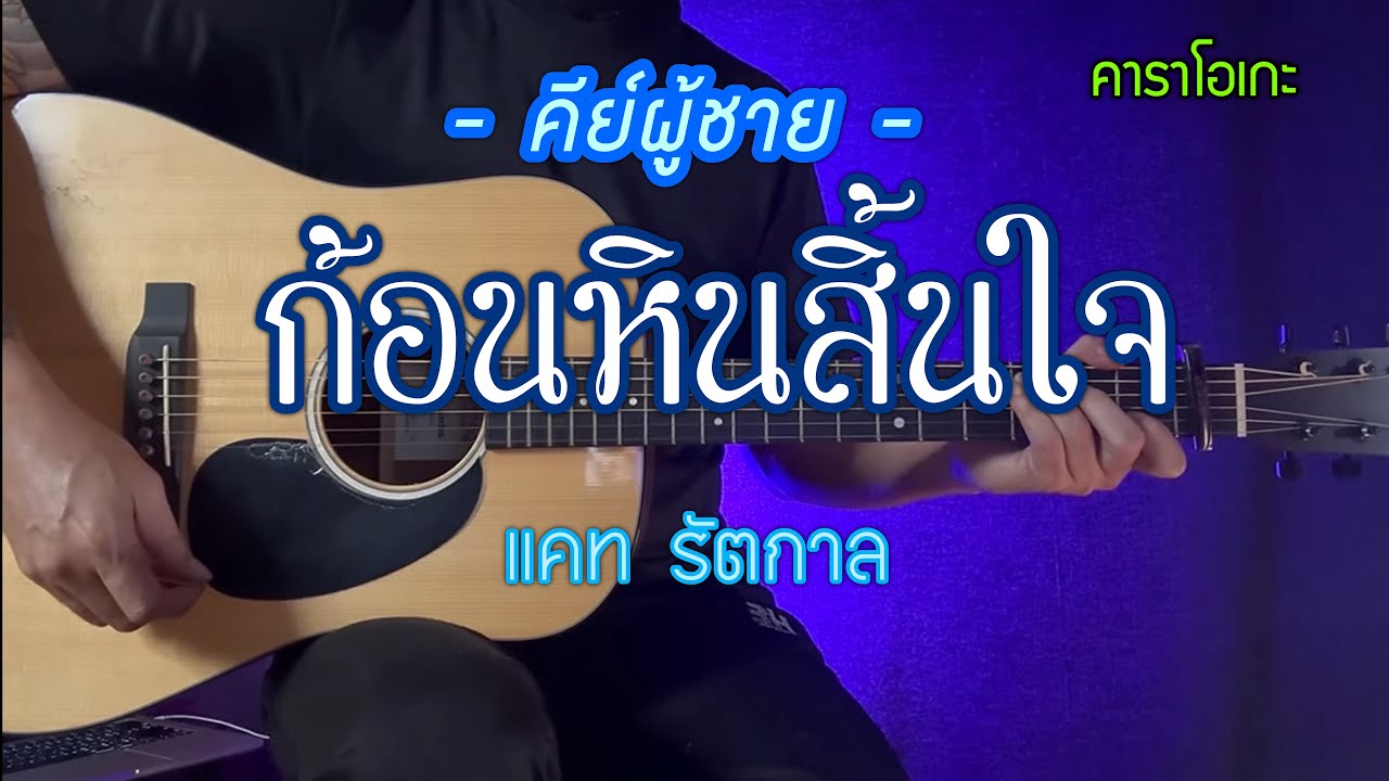 ก้อนหินสิ้นใจ - แคท รัตกาล | คาราโอเกะ | คีย์ชาย | popnice