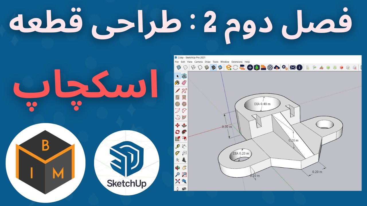 فصل دوم قسمت دوم: طراحی یک قطعه در اسکچاپ
