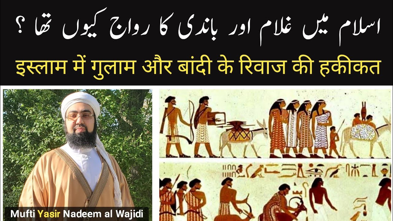 Islam Mai Gulam Aur Baandi Ka System Kyun Tha | Explained By Mufti Yasir Nadeem al Wajidi