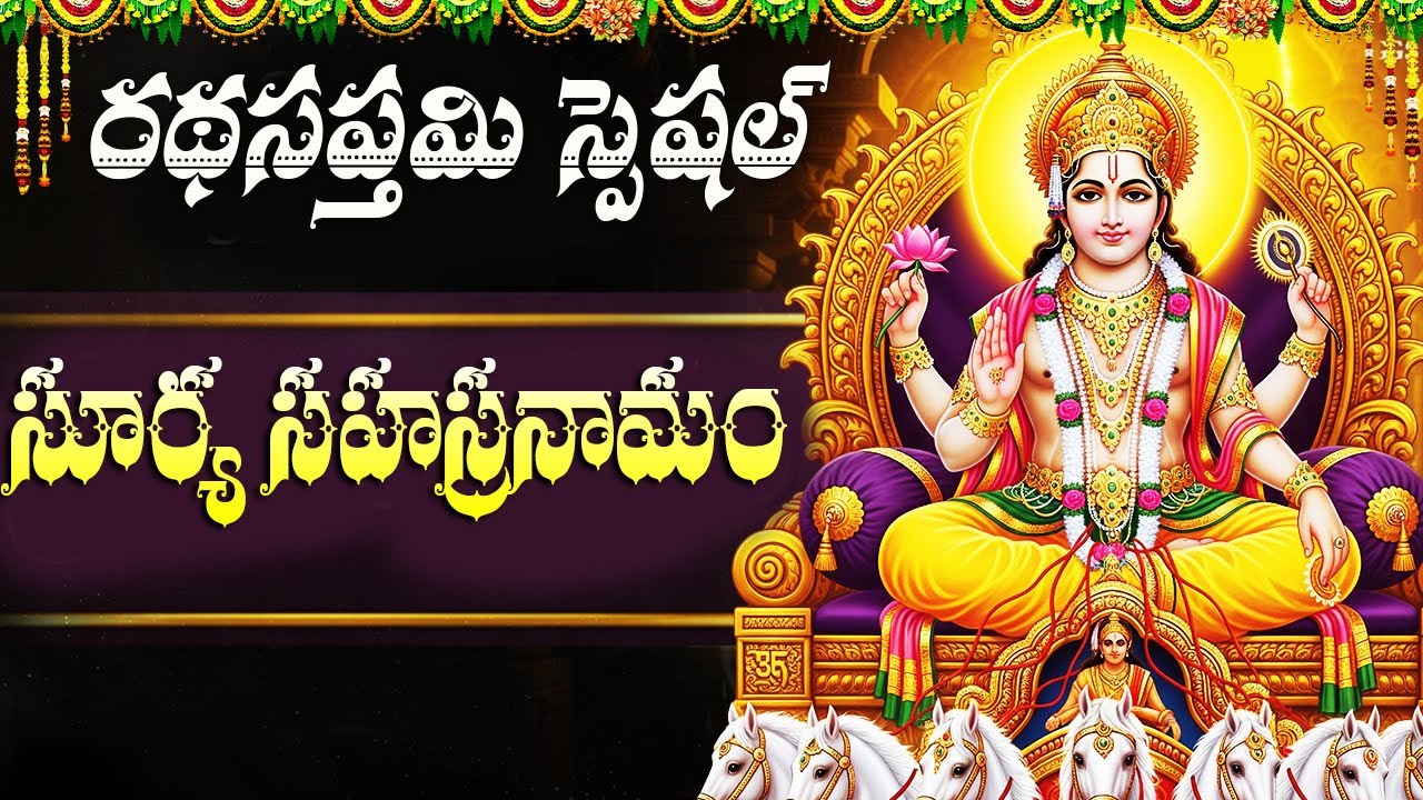 రథ సప్తమి రోజు శ్రీ సూర్య సహస్రనామం వింటే కోరిన కోరికలు సాకారం అవుతాయి |Ratha Sapthami Special Songs