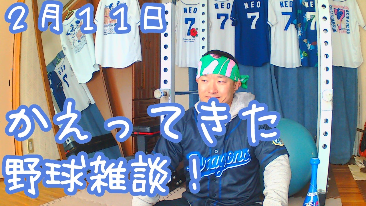 帰ってきた！ドラゴンズファンの野球雑談【2月11日練習試合編】