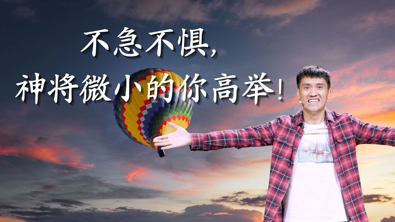 249《在爱里不急不惧，神将微小的你高举！》林辉辉牧师