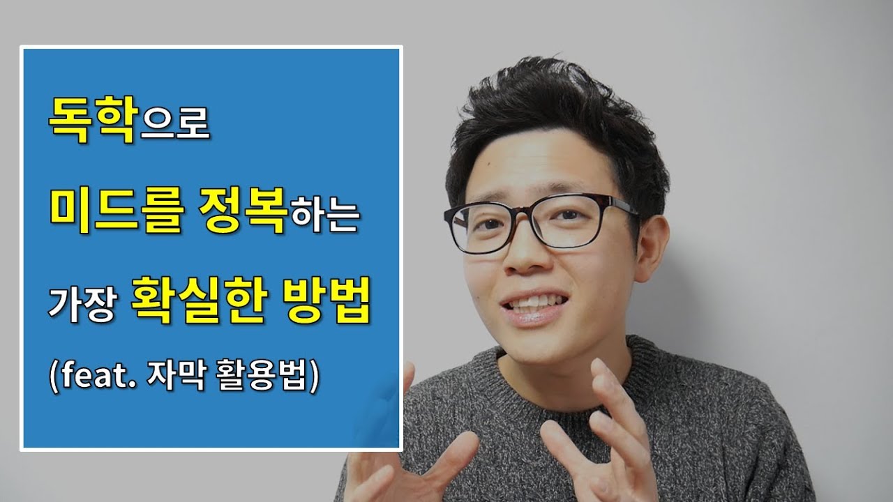 독학으로 미드를 정복하는 가장 확실한 방법 (자막활용법) l 래릿(Letit) 미드 영어학습법, 공부법