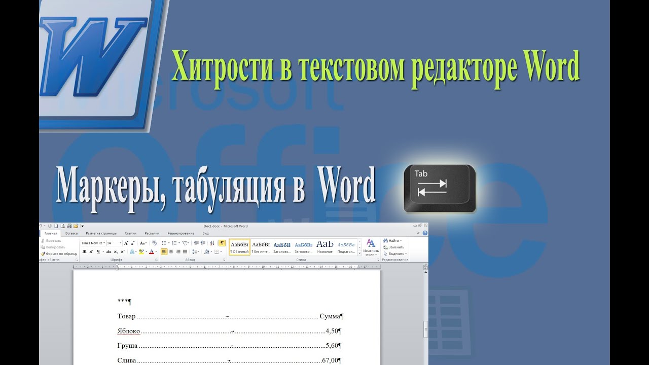 Маркеры, табуляция в Word
