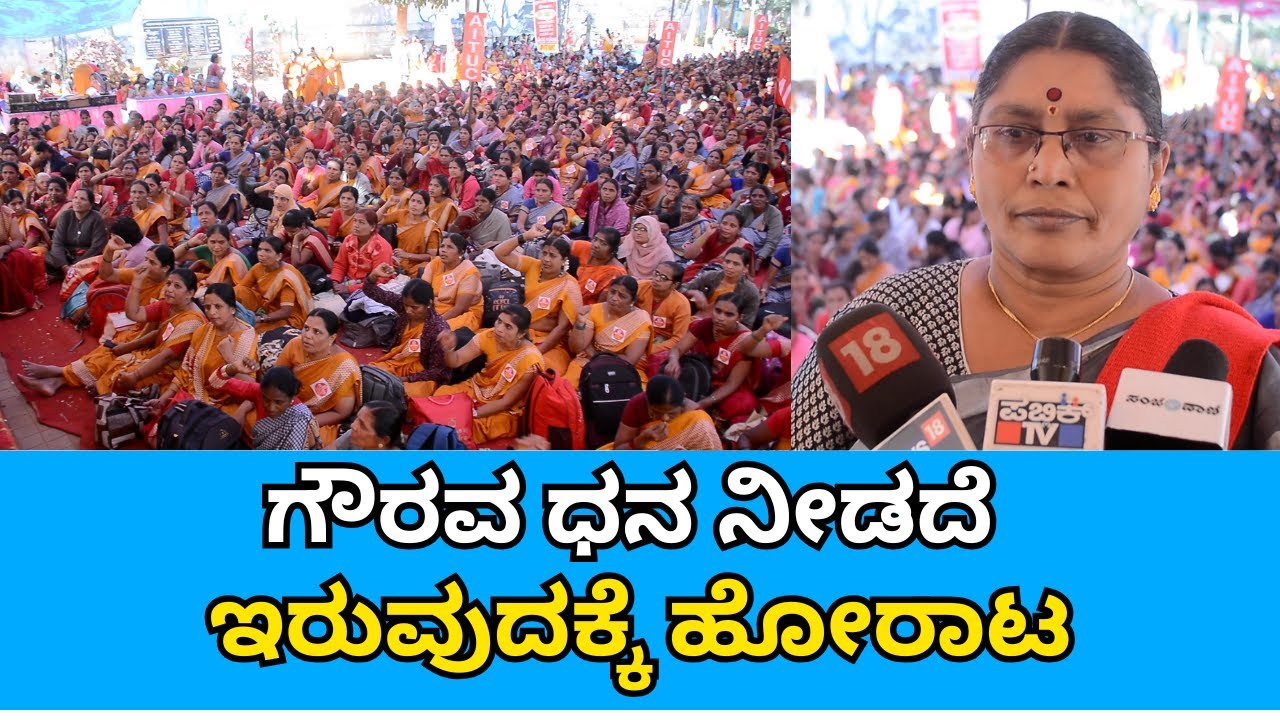 Anganwadi Workers Protest | ಗೌರವ ಧನ ನೀಡದೆ ಇರುವುದಕ್ಕೆ ಹೋರಾಟ | Sanjevani News