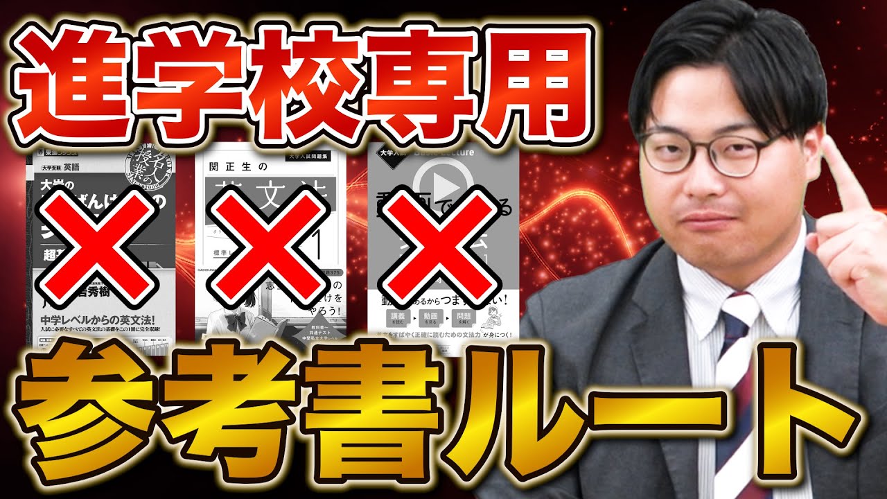 【特別編】偏差値65以上の進学校向けルートを大紹介！