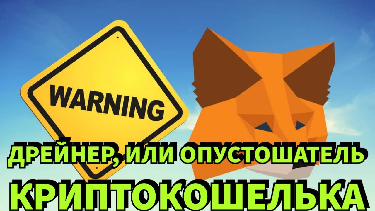 Дрейнер &ndash; Самый Распространенный и Успешный Скам в Криптовалюте | Drainer MetaMask