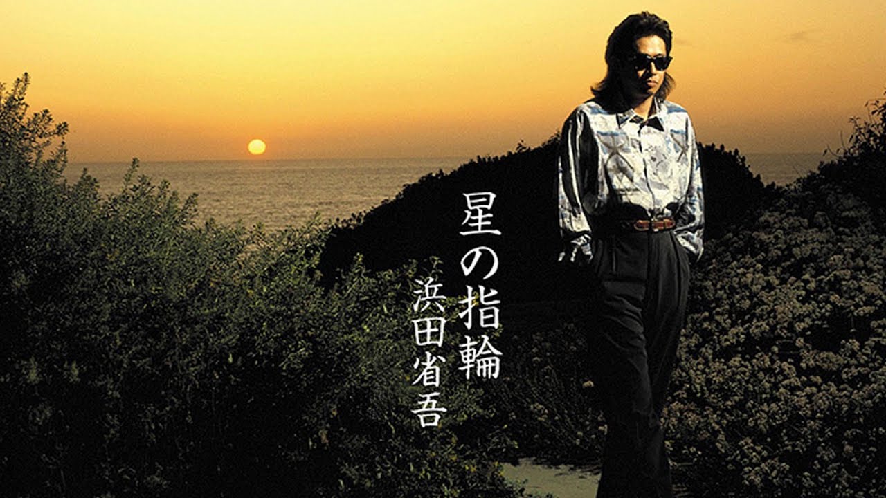 星の指輪/浜田省吾