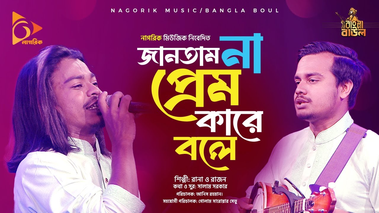 জানতাম না প্রেম কারে বলে Jantam na prem kare bole