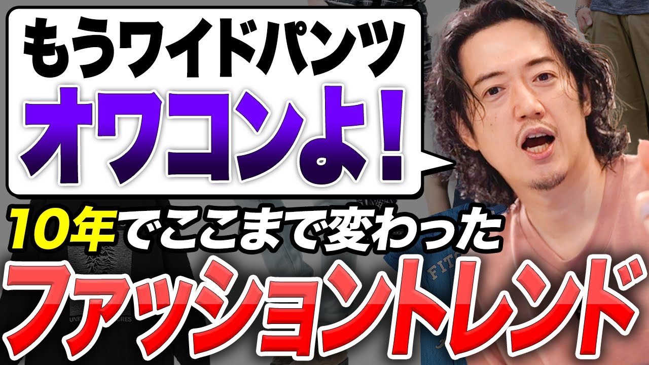 ワイドパンツはもうオワコン？おじさん必見10年でここまで変わったトレンド！