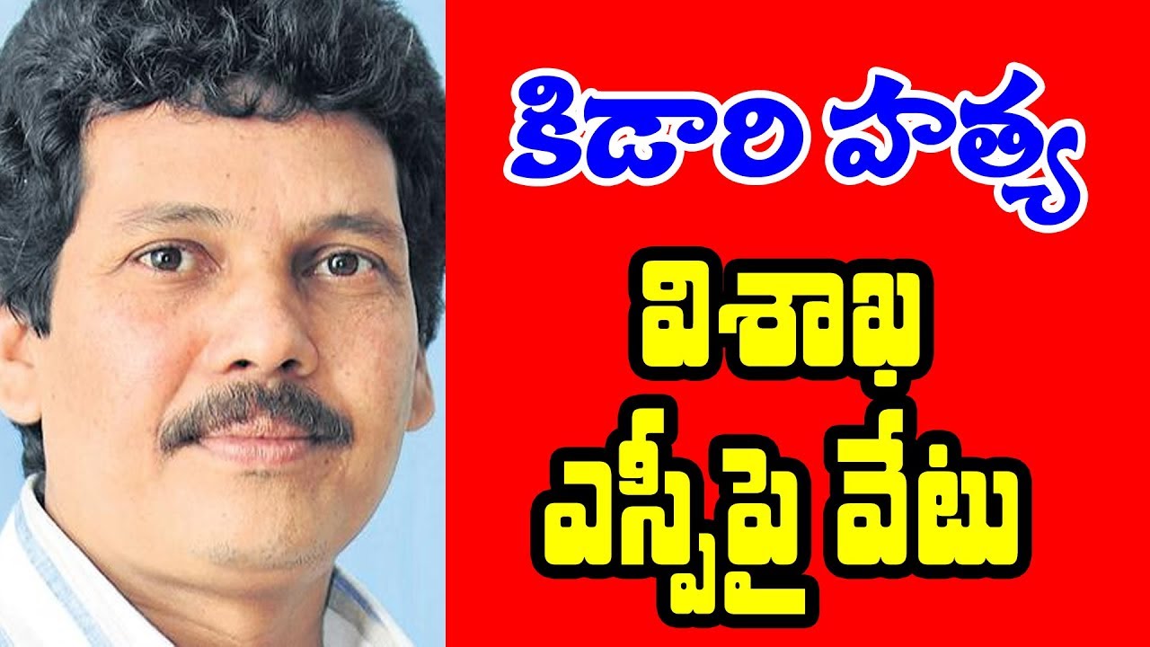 కిడారి, సోమ హత్యల నేపథ్యంలో ఎస్పీ పై బదిలీ వేటు..| Visakha SP Rahul Dev Sharma | AP | 10TV