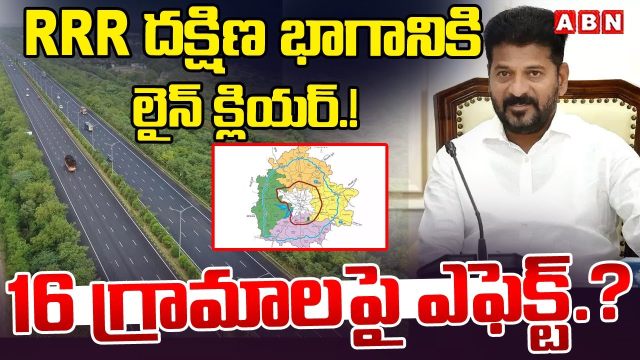 RRR దక్షిణ భాగానికి లైన్ క్లియర్.! | Regional Ring Road Latest Updates | Cm Revanth Reddy | ABN