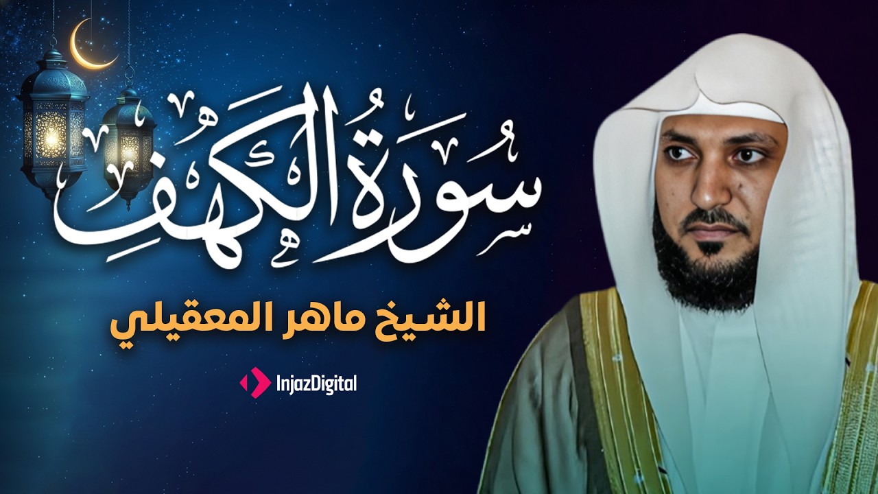 Surat Al Khaf Maher Al Muaiqly | سورة الكهف بصوت الشيخ ماهر المعيقلي
