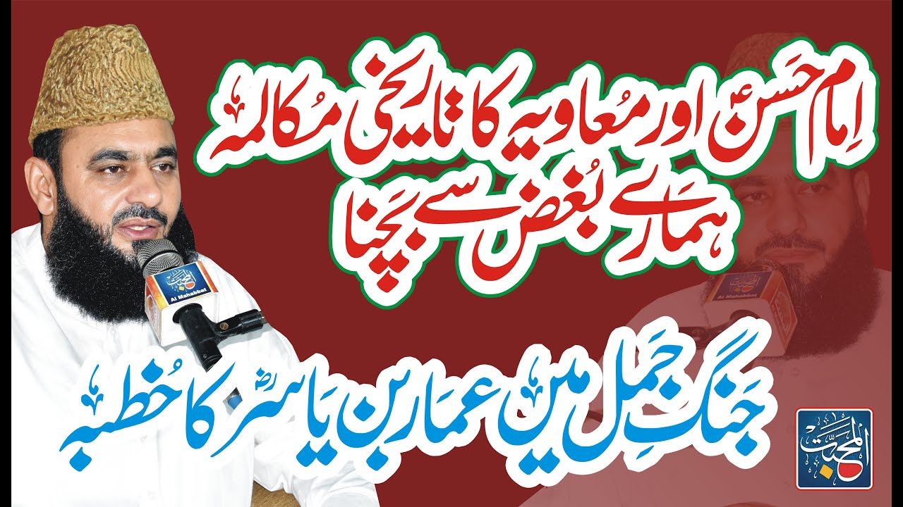Imam Hassan aur Muavia ka Mukalma | H Ammar ka khutba Jang E Jamal | Syed Tayyab Shah Gillani