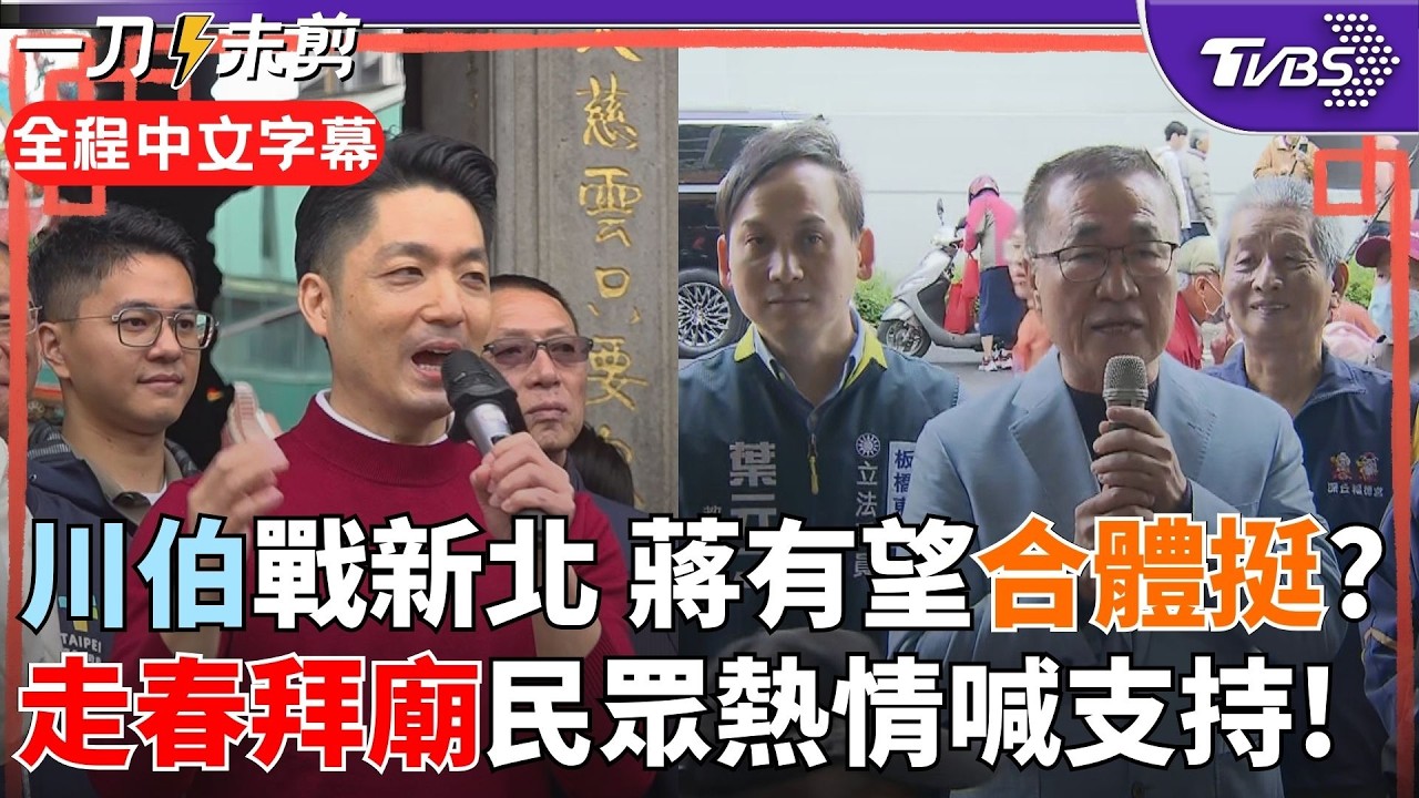 【全程字幕】藍大咖新春拜年挺小雞! 蔣萬安一身喜氣紅現身龍山寺 曝走春行程滿無法陪太太回娘家