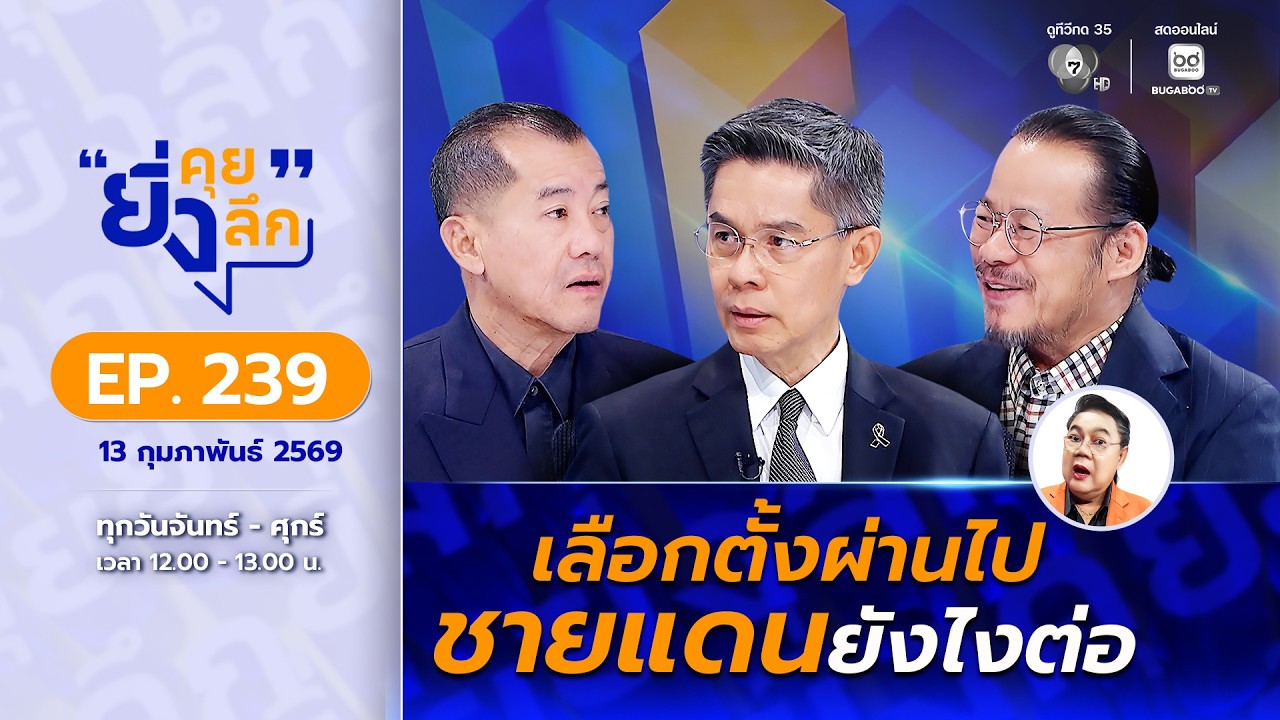 Live ยิ่งคุย ยิ่งลึก EP.239 เลือกตั้งผ่านไป ชายแดนยังไงต่อ | ช่อง 7HD