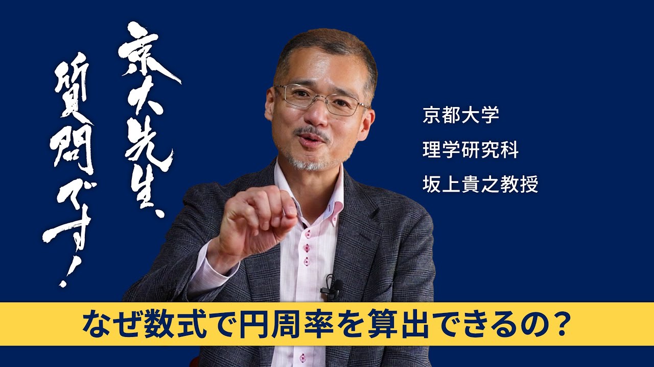 【数学編】京大先生、質問です！ 坂上貴之（理学研究科）