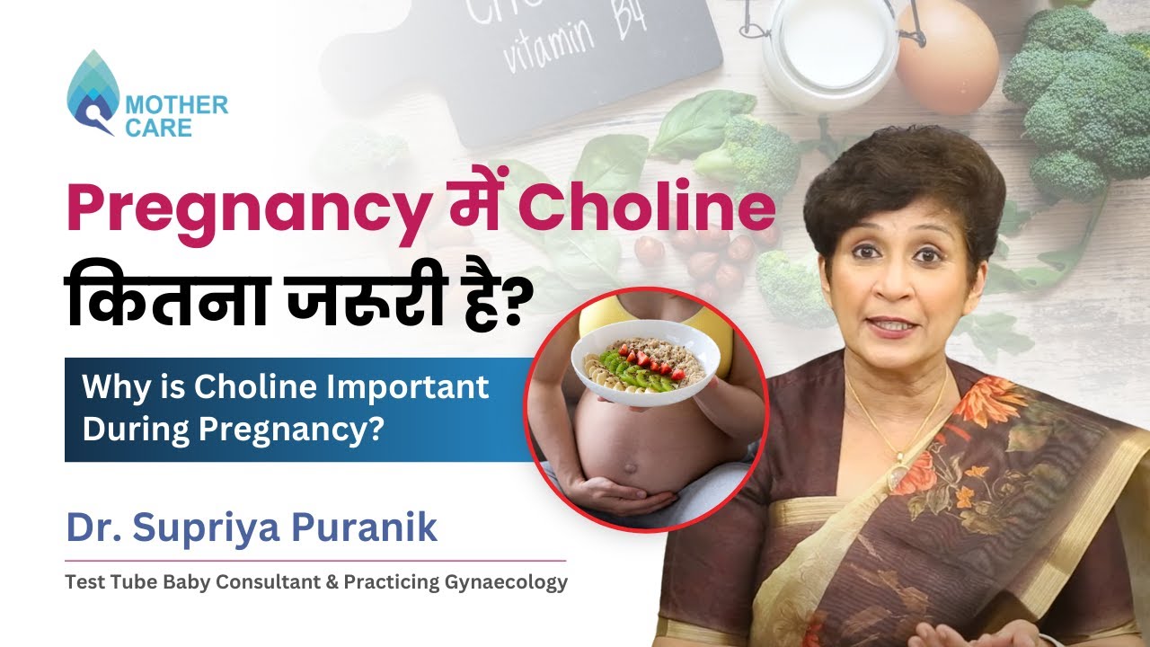 Pregnancy में Choline कितना जरूरी? | Why is Choline Important During Pregnancy? | Dr Supriya Puranik