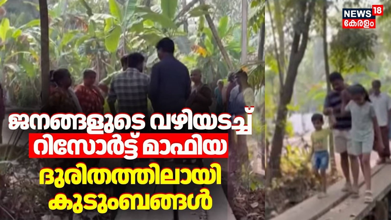 ജനങ്ങളുടെ വഴിയടച്ച് റിസോർട്ട് മാഫിയ; ദുരിതത്തിലായി കുടുംബങ്ങൾ | Alappuzha Resort Mafia | Kerala