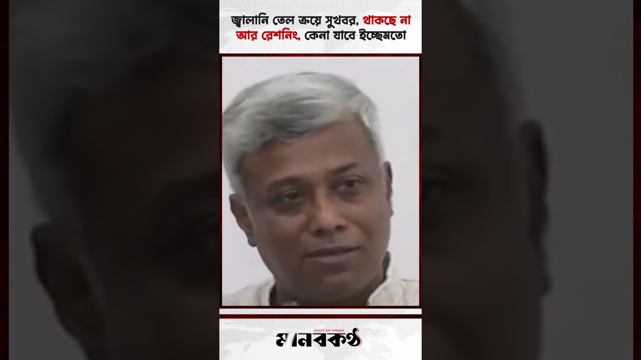 জ্বালানি তেল ক্রয়ে সুখবর, থাকছে না আর রেশনিং, কেনা যাবে ইচ্ছেমতো |FuelOil | FuelMarket | LatestNews