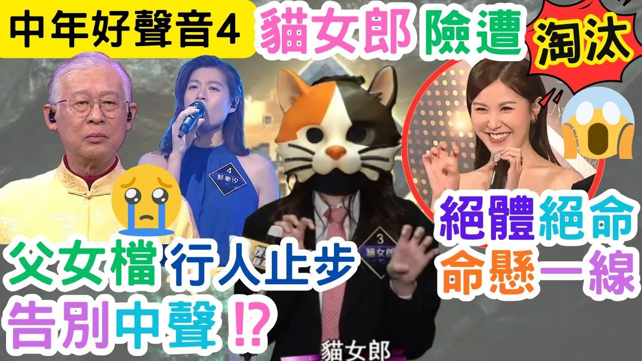 【中年好聲音4】貓女郎晉級成疑，淘汰現真身？｜郭氏父女出局在即｜可嵐5燈直接晉級？｜無線洩漏晉級秘密｜#海兒#古淖文#卓猷燕#王鄭浚仁 #趙小婷#張與辰 #葉蒨文#關嘉敏 #羅毓儀#曾展望#林盛斌