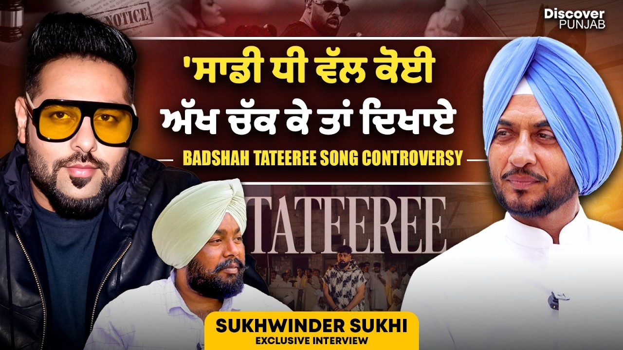 ਸਾਡੀ ਧੀ ਵੱਲ ਕੋਈ ਅੱਖ ਚੱਕ ਕੇ ਤਾਂ ਦਿਖਾਏ, Tateeree Song Controversy | DISCOVER PUNJAB