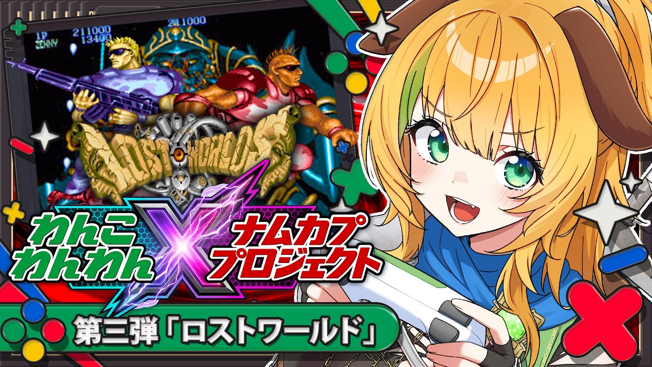 【ナムカププロジェクト】第3弾 ロストワールド　を攻略する！フォゴットンワールド✨【わんこわんわん/すたすぺ所属】