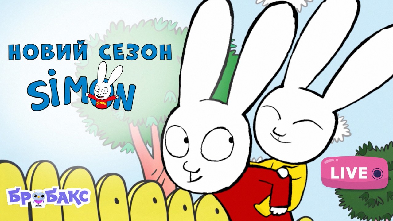 ПРЯМА ТРАНСЛЯЦІЯ СІМОН (SIMON) | НОВІ СЕРІЇ |  МУЛЬТИК УКРАЇНСЬКОЮ ДЛЯ ДІТЕЙ