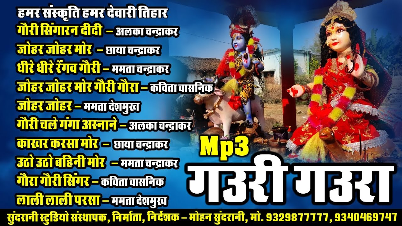 Gaura Gauri || गौरा गौरी || Audio Jukebox || CG Song || Diwali Special (2024)