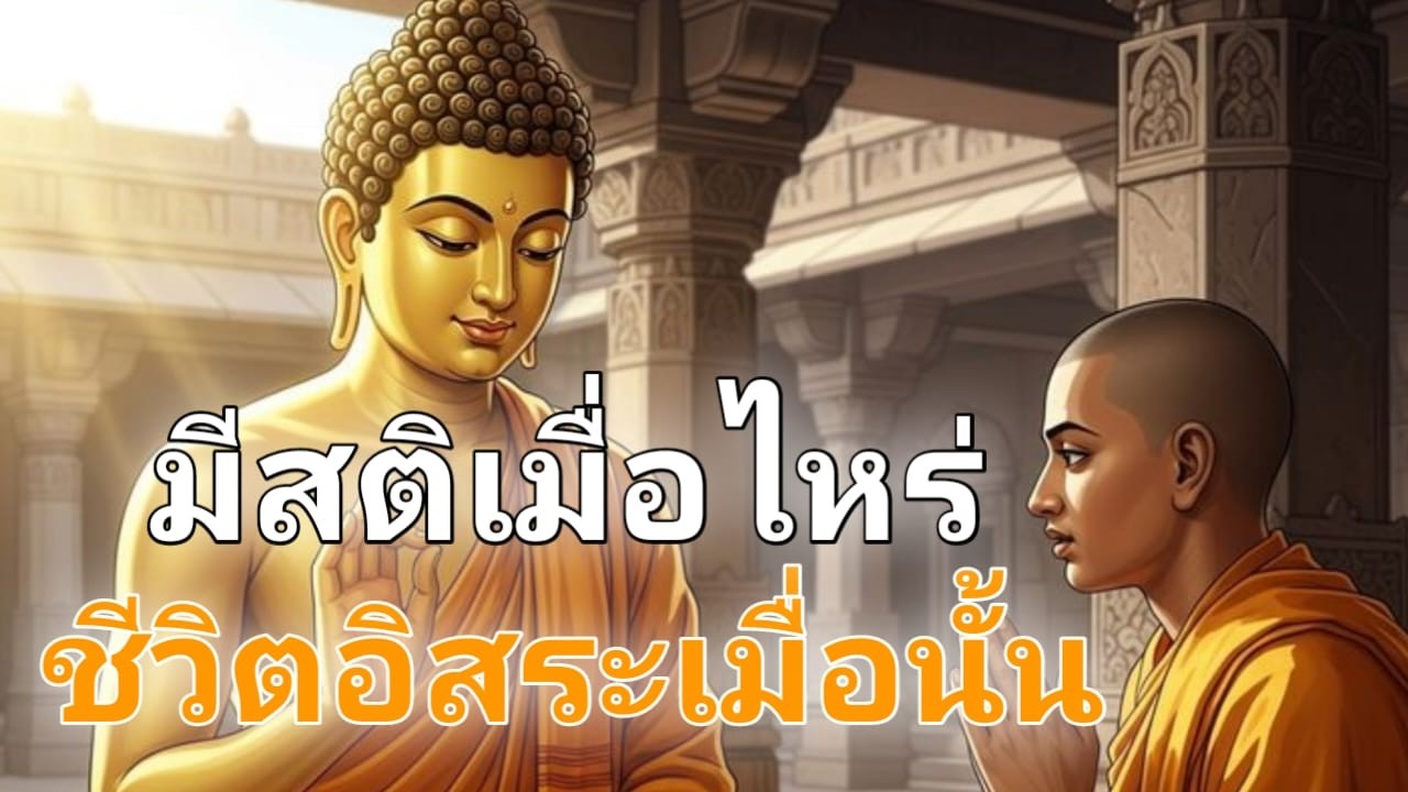 “มีสติเมื่อไร ชีวิตชนะเมื่อนั้น”“ความสำเร็จที่โลกให้ไม่ได้ แต่ใจที่มีสติสร้างได้”