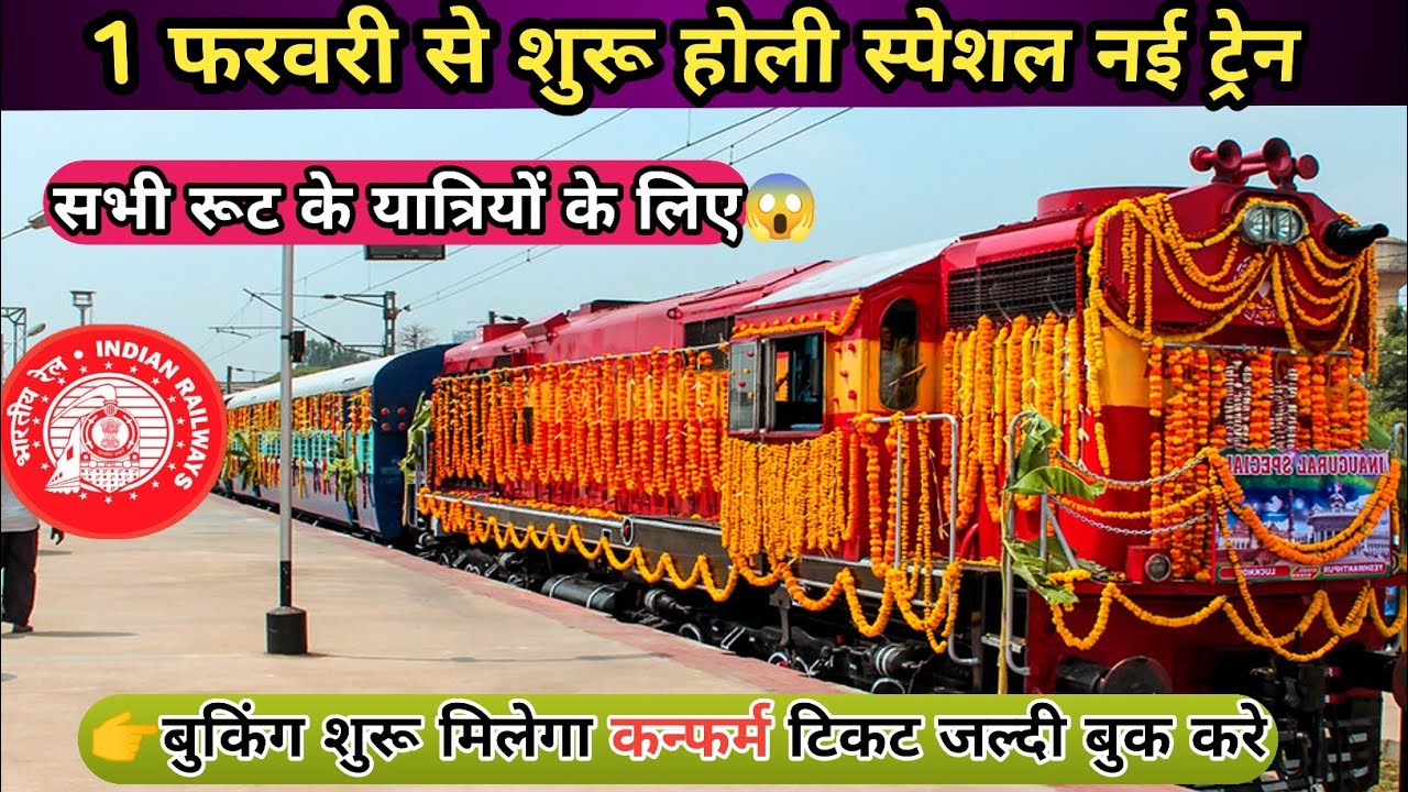 1 फरवरी से शुरू होंगी Holi स्पेशल ट्रेनें | Special Trains From February 2026 | IRCTC Big Update