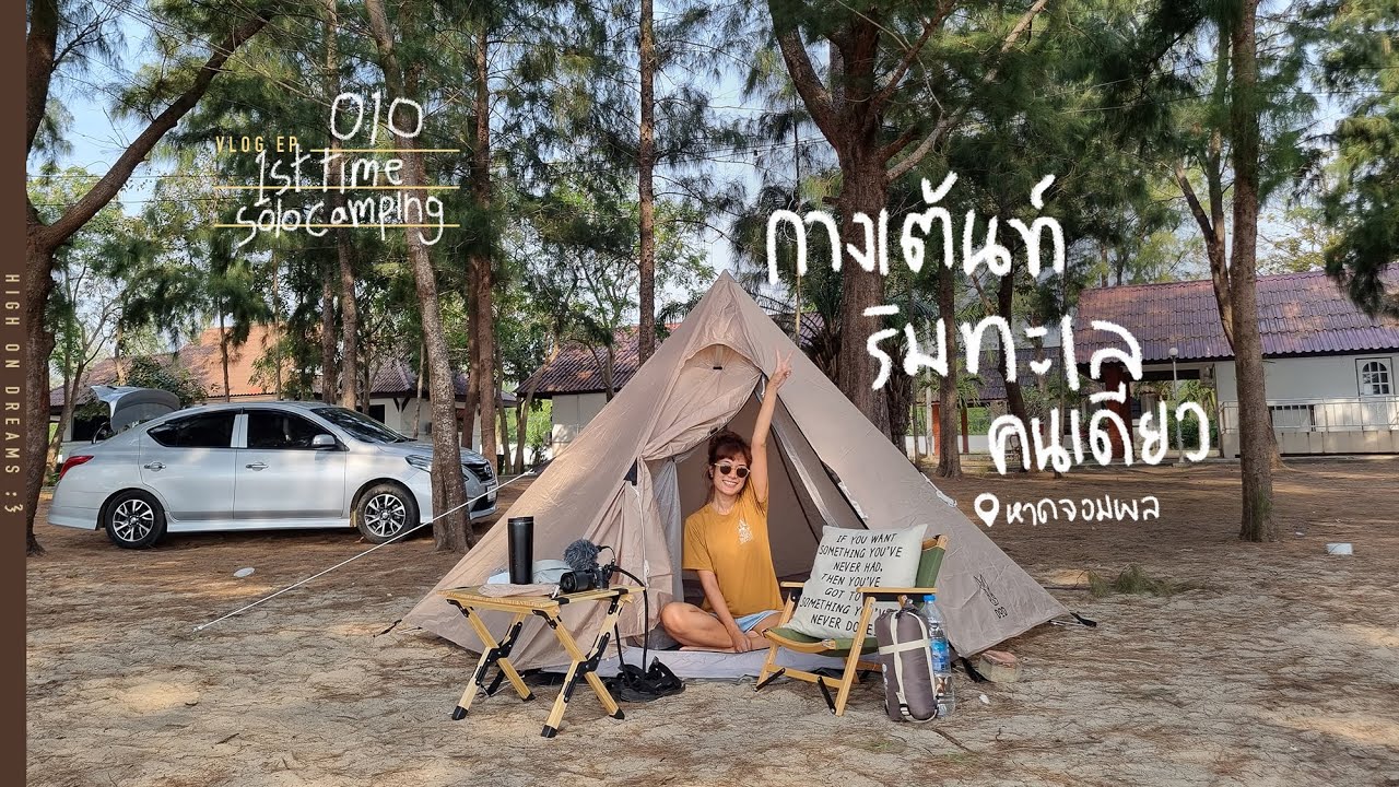 SOLO CAMPING มือใหม่กางเต้นท์ริมทะเลครั้งแรกคนเดียว | หาดจอมพล ชะอำ จ.เพชรบุรี