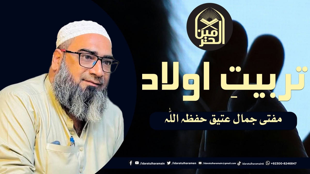 Tarbyat e Olad | Mufti Jamal Atiq | Idaratulharmain