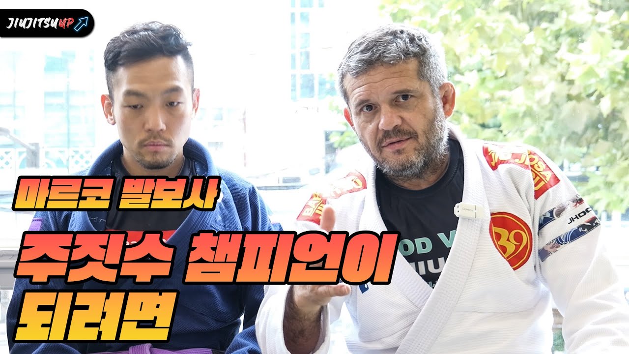 여러분이 주짓수를 하고 있다면 꼭 보세요! B9 주짓수 “마르코 발보사” 