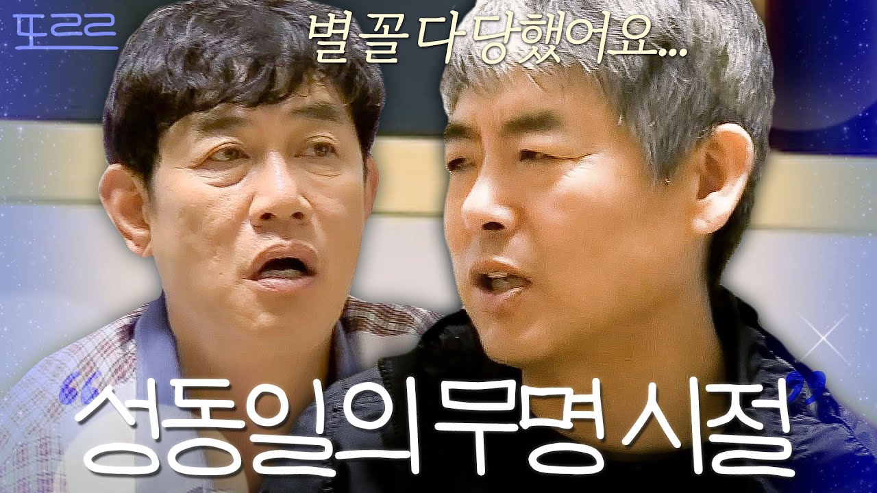 ＂10년 동안 120만 원 벌었어요...＂ 반지하에만 25년 살았던 무명 시절의 성동일｜한끼줍쇼｜JTBC 180509 방송